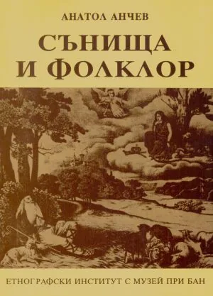 Сънища и фолклор (по материали от Сакар планина)