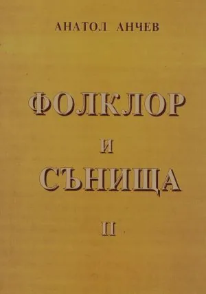 Фолклор и сънища 2 (по материали от Банско)