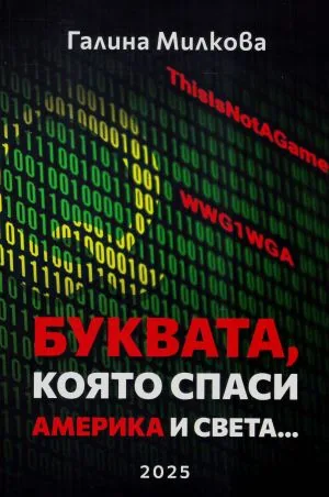 Буквата, която спаси Америка и света...