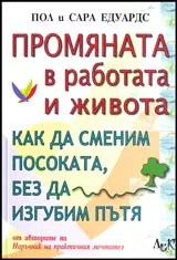 Промяната в работата и живота • Как да сменим посоката, без да изгубим пътя
