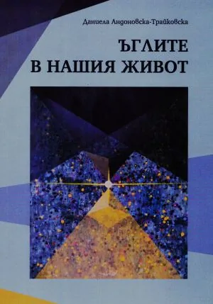 Ъглите в нашия живот /математическа поезия/