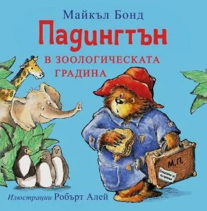 Падингтън в зоологическата градина