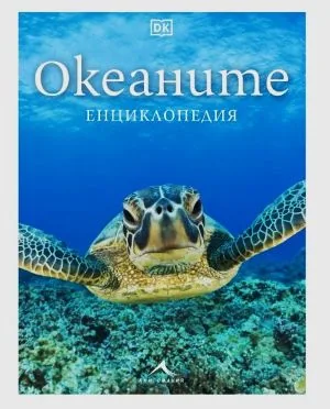 Океаните. Енциклопедия