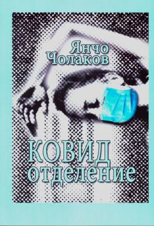Ковид отделение