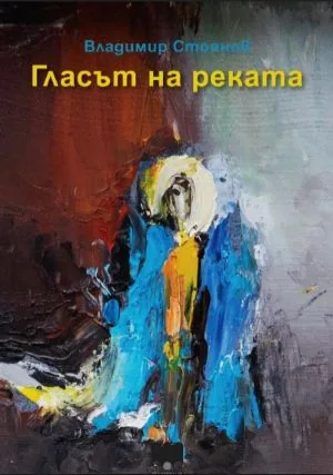 Гласът на реката