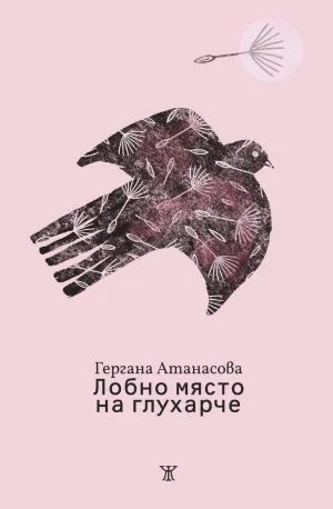 Лобно място на глухарче