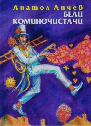 Бели коминочистачи (две хиляди и двадесет и трета година - с Бог и с рима на поета). Стихове