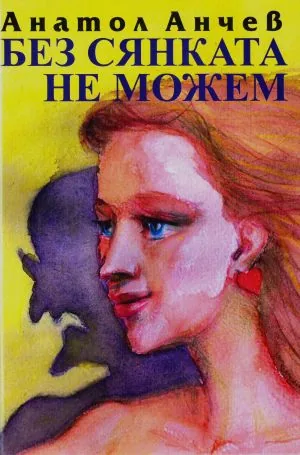 Без сянката не можем /стихове/