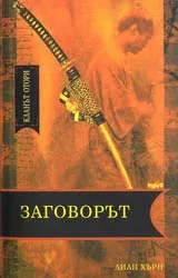 Кланът Отори • Книга 1 - Заговорът
