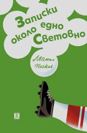 Записки около едно Световно