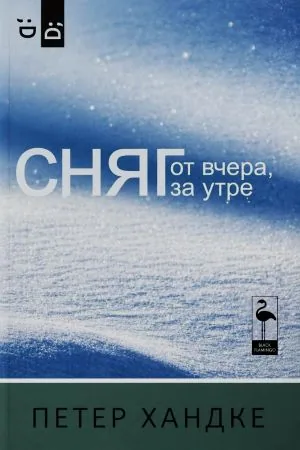 Сняг от вчера за утре /думи на обикалящ човек със съответните паузи/