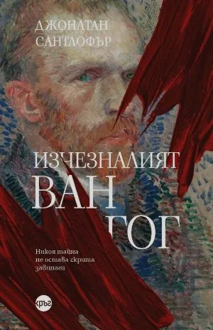 Изчезналият Ван Гог