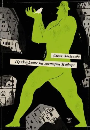Приказките на господин Кабода