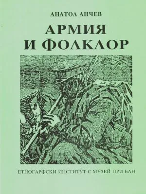 Армия и фолклор