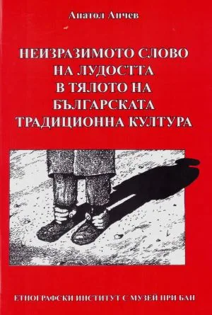 Неизразимото слово на лудостта в тялото на българската традиционна култура
