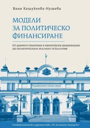 Модели за политическо финансиране. От добрите практики в европейски демокрации до политическата реалност в България