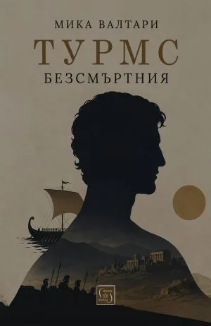 Турмс Безсмъртния