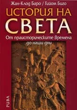 История на света • От праисторическите времена до наши дни