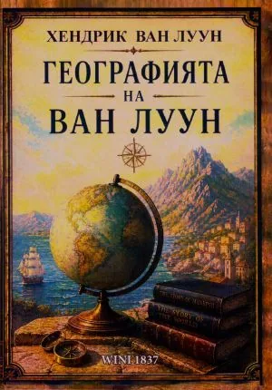 Географията на ван Луун. Историята на света