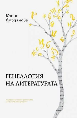 Генеалогия на литературата
