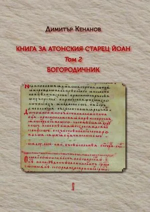 Книга за атонския старец Йоан, том 2. Богородичник /текст/