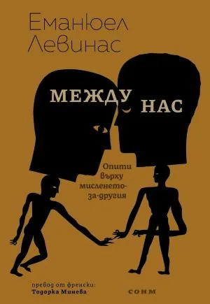 Между нас. Опити върху мисленето-за-другия