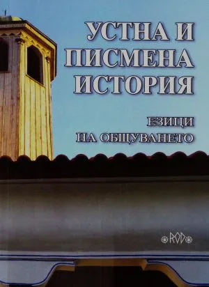 Устна и писмена история. Езици на общуването. Годишник на Асоциация "Онгъл", том 25, год.ХVII, 2026