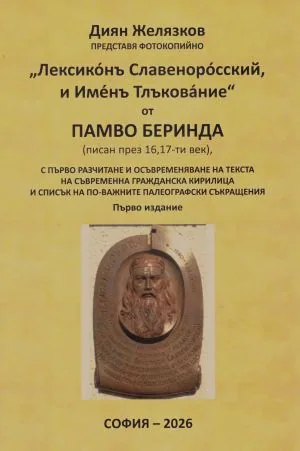 Лексиконъ Славеноросский, и Именъ Тлъкование от Памво Беринда (писан през XVI-XVII век)