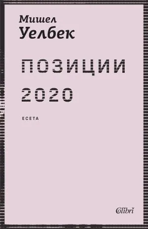 Позиции 2020. Есета