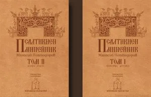 Псалтикиен минейник, том 1 (септември - декември) и том 2 (януари - август) - комплект