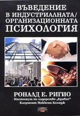 Въведение в индустриалната / организационната психология