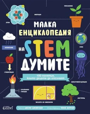 Малка енциклопедия на STEM думите /100 понятия, които децата да опознаят/
