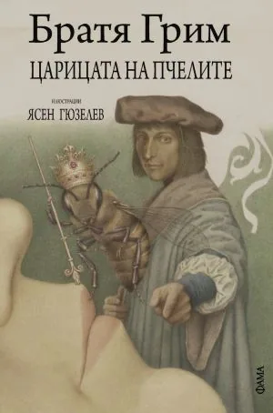 Царицата на пчелите