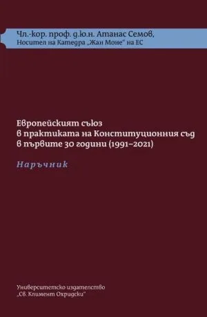 Конституцията и Европейският съюз, том 1: Европейският съюз в практиката на Конституционния съд в първите 30 години (1991-2021)