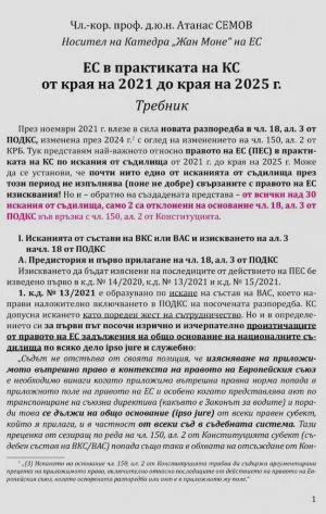 Конституцията и Европейският съюз, том 2: Европейският съюз в практиката на Конституционния съд от края на 2021 до края на 2025