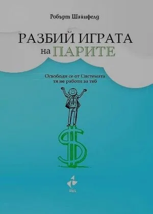 Разбий играта на парите. Освободи се от системата - тя не работи за теб