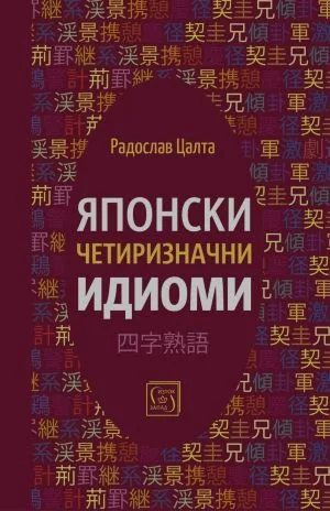 Японски четиризначни идиоми