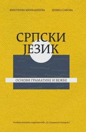 Српски jезик. Основи граматике и вежбе