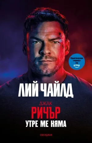 Джак Ричър: Утре ме няма