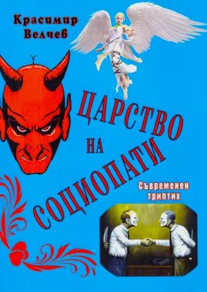 Царство на социопати /Съвременен триптих/
