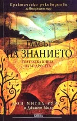 Гласът на знанието • Толтекска книга на мъдростта