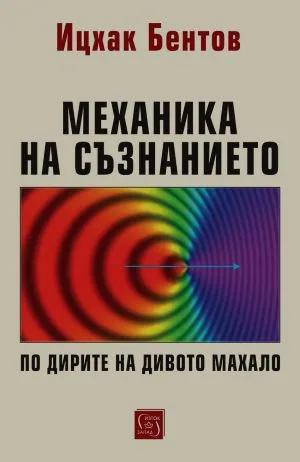 Механика на съзнанието. По дирите на дивото махало