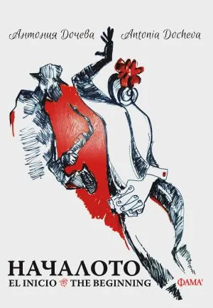 Началото | El Incio | The Beginning /книга-албум, двуезично издание - на български и испански/