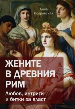Жените в Древния Рим. Любов, интриги и битки за власт