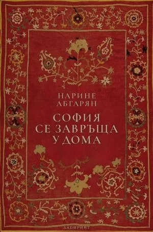 София се завръща у дома