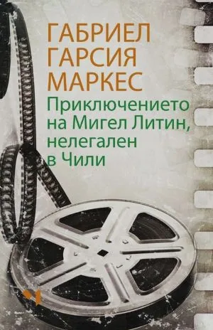 Приключението на Мигел Литин, нелегален в Чили