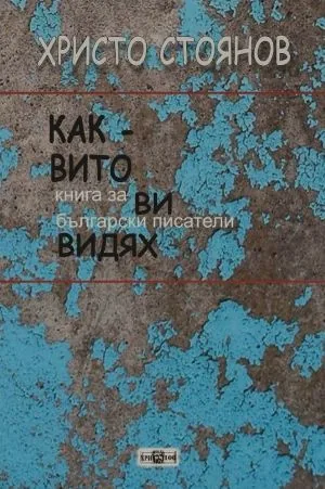 Каквито ви видях. Книга за български писатели