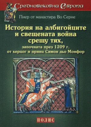 История на албигойците и свещената война срещу тях, започната през 1209 г. от херцог и принц Симон дьо Монфор