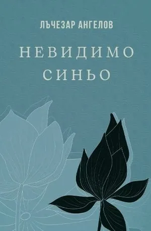 Невидимо синьо