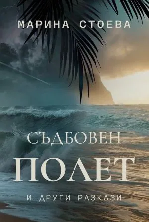 Съдбовен полет и други разкази